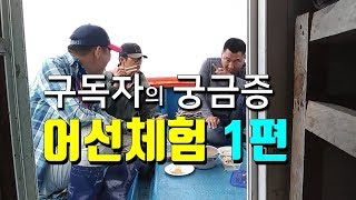 구독자와 함께 어부의일상이 궁금한 어선체험현장 1편