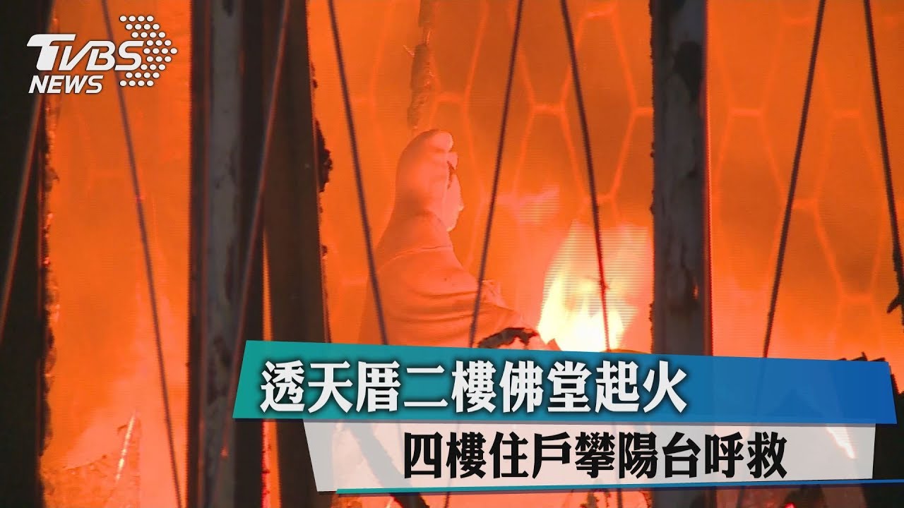 透天厝2樓佛堂起火 4樓住戶攀陽台呼救
