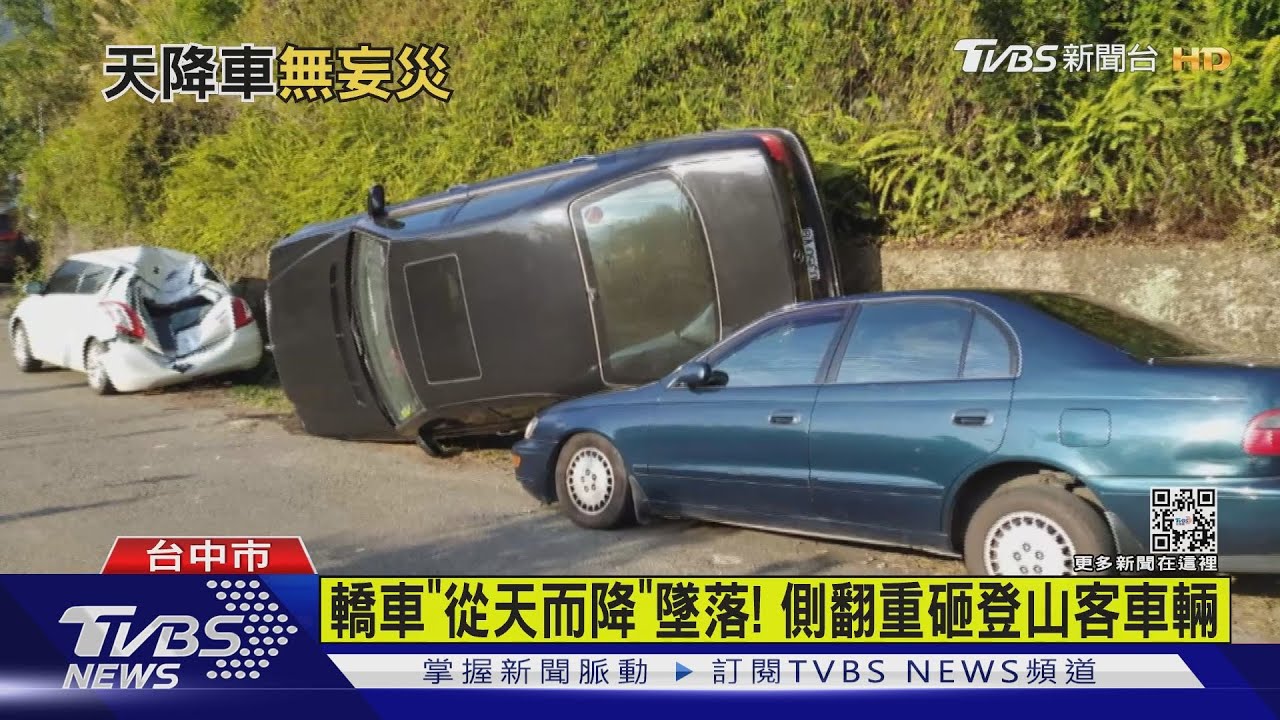 有片／轎車「從天而降」墜落！　側翻重砸登山客車輛