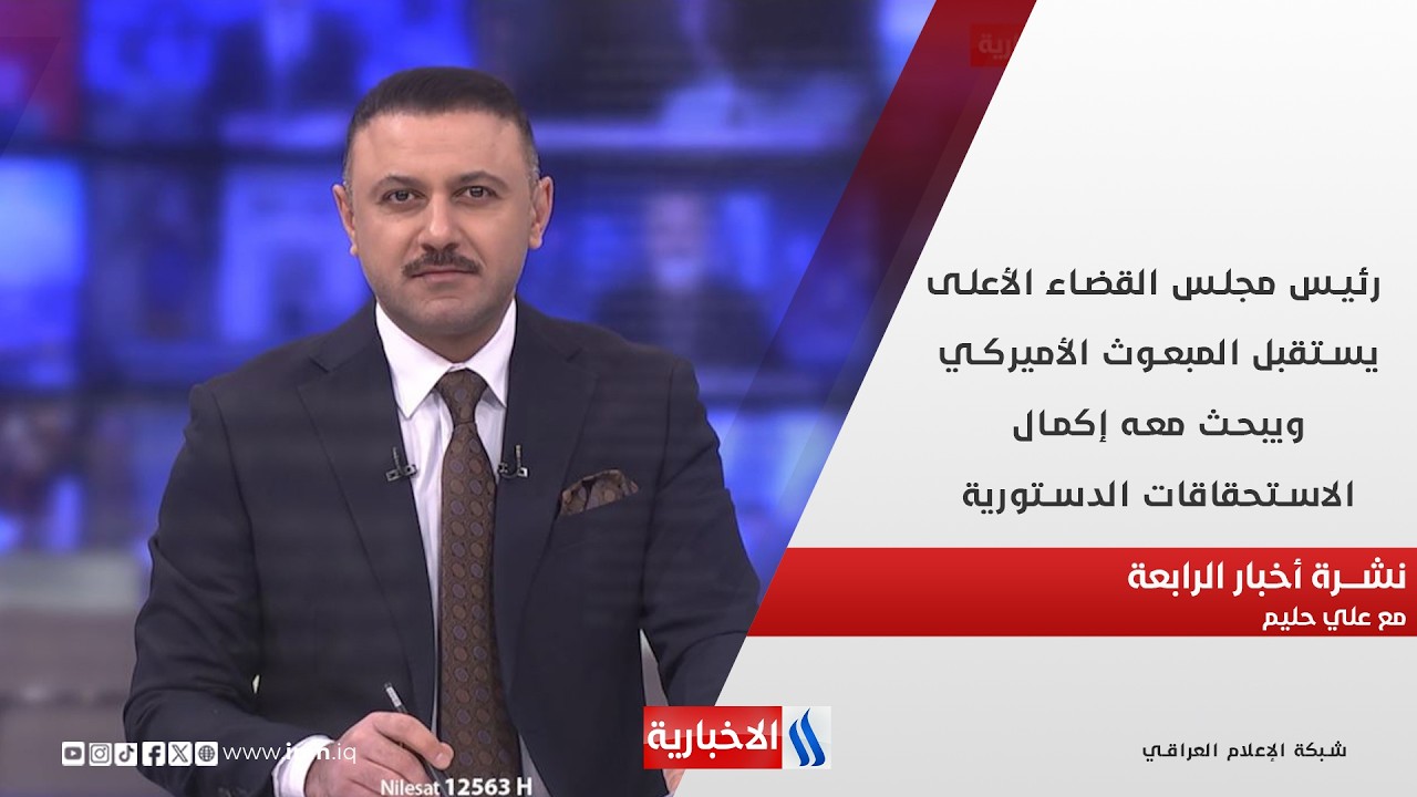 فيديو | رئيس مجلس القضاء الأعلى يستقبل المبعوث الأميركي  في نشــــرة أخبار الرابعة مع علي حليم