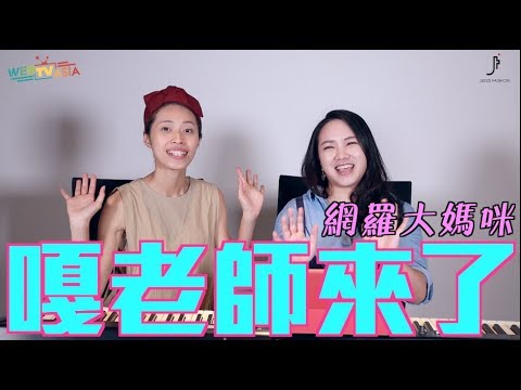 【網羅大媽咪】Skr Mommy 斜槓媽咪 Feat.  嘎老師 Video