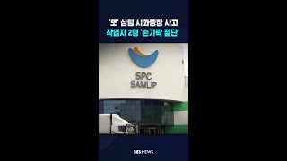 '또' 삼립 시화공장..2명 '손가락 절단' 사고 #shorts