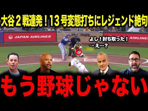 【大谷翔平】なぜそれが入るんだ...？2戦連発の変態打ち13号にレジェンド絶句