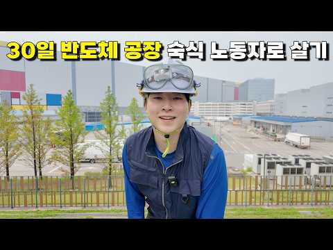30일 삼성 반도체 공장 숙식 노가다!