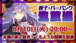 友達の家で駄弁ってるような雑談生配信 pt.12【夜子・バーバンク】