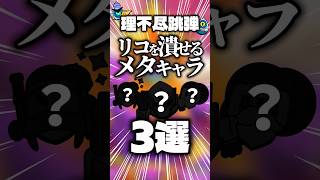 【ブロスタ】リコを潰せるメタキャラ3選#ブロスタ #brawlstars