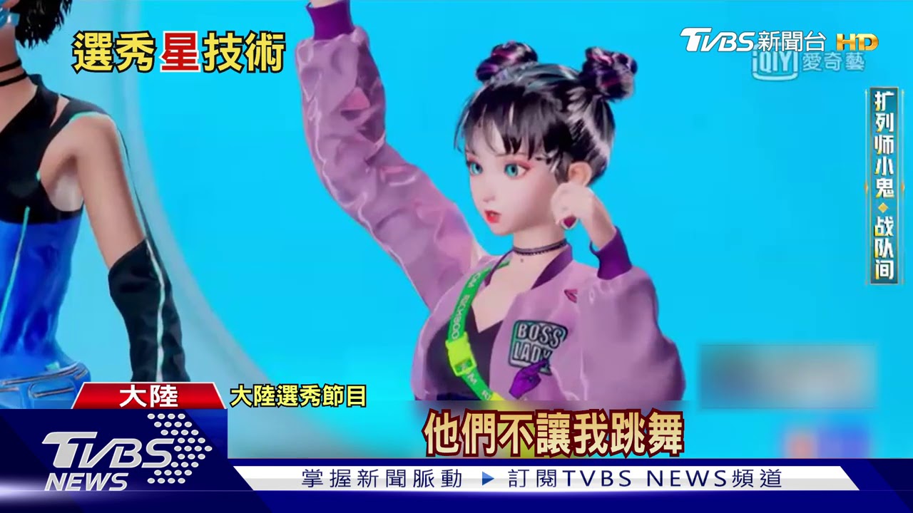 陸選秀節目新戰場 虛擬偶像搶真人商機