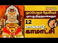 Mangadu Kamatchi 12 Mupperum Deviyum 30 Thiruthalangalum Suchitra Balasumbramaniam