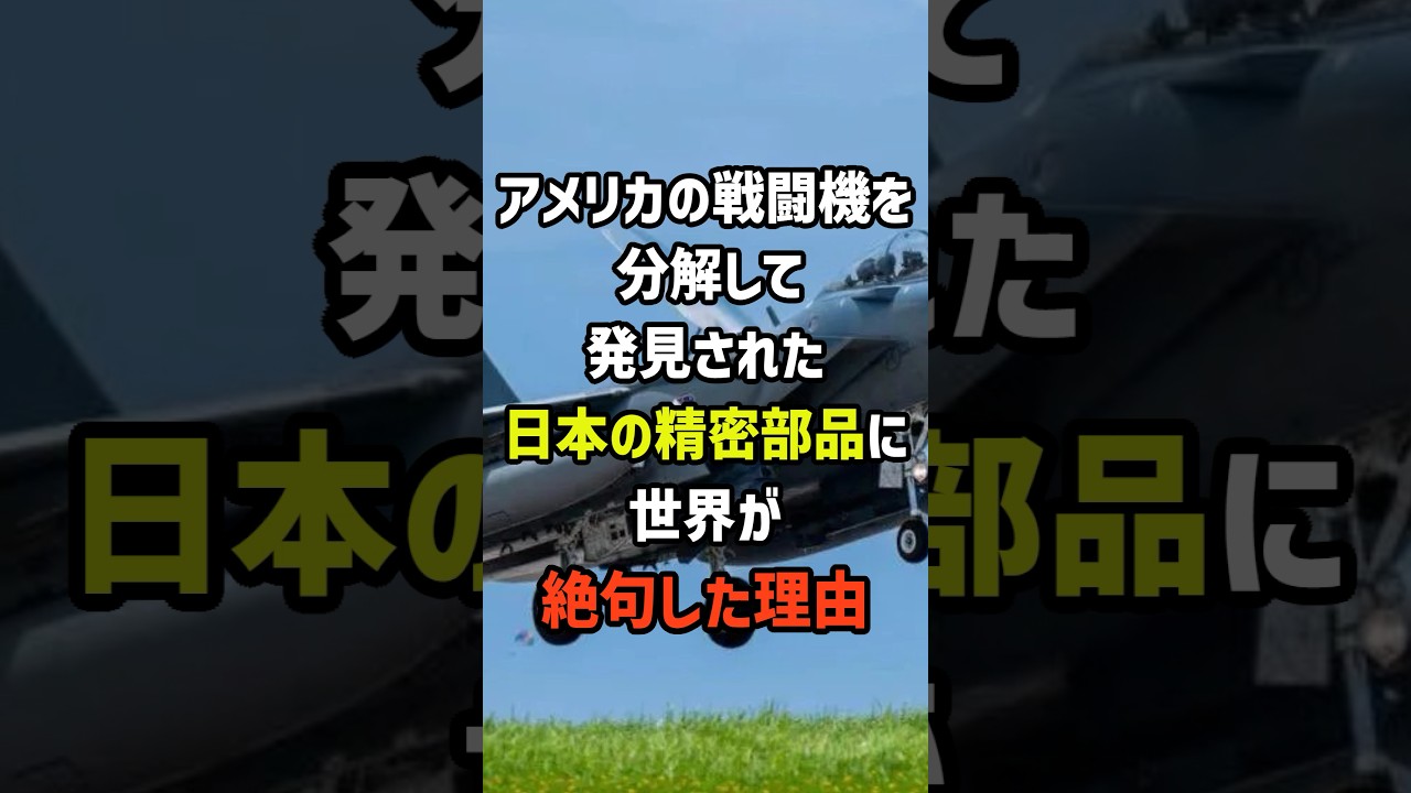 アメリカの戦闘機を分解して発見された日本の精密部品に世界が絶句した理由