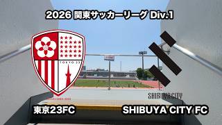 【ライブ配信】東京23FC vs SHIBUYA CITY FC（2026年関東サッカーリーグ１部第12節）