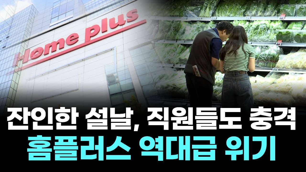 잔인한 설날, 직원들도 충격... 홈플러스 역대급 위기