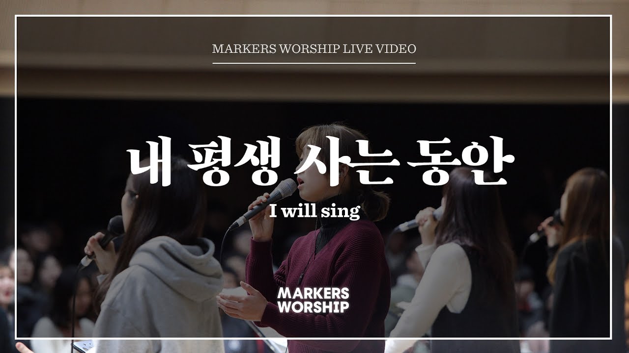 내 평생 사는 동안 (소진영 인도 I will sing) - 마커스워십 (Markers Worship)