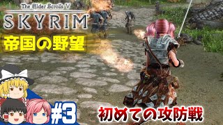 【SKYRIM】#3 帝国の野望！スカイリム全土制圧【ゆっくり実況】