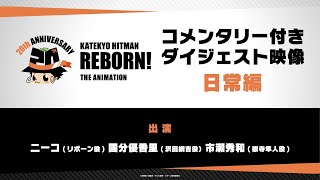 【日常編】TVアニメ『家庭教師ヒットマンREBORN!』キャストコメンタリー付きダイジェスト映像【 #アニリボ20th 】