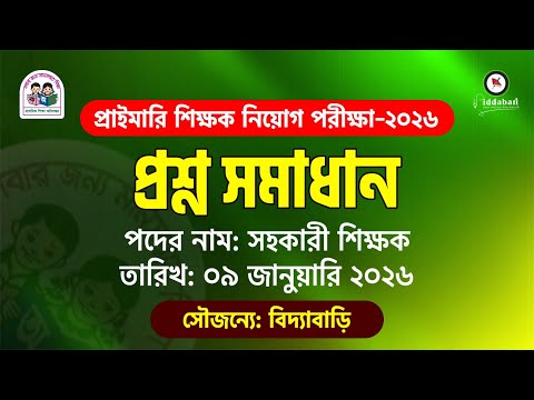 প্রাইমারি শিক্ষক নিয়োগ পরীক্ষা ২০২৬ | সহকারী শিক্ষক পদের প্রশ্ন সমাধান!!