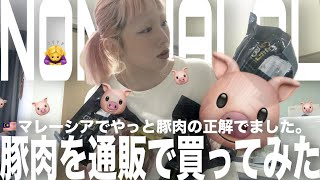 【NON-HALAL🙇‍♀️】マレーシア生活でようやくコスパのいい豚肉をみつけました！！