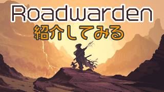 【実況プレイ動画】(V)・∀・(V)＜Roadwardenを紹介してみる。
