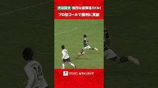 【下剋上】大卒1年目の渋谷諒太が口火を切る！ プロ初ゴールでＪ２湘南撃破に貢献