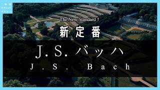 Download lagu The New Standard!J.S. Bach mp3 Download lagu The New Standard!J.S. Bach mp3