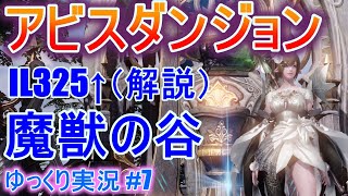 【ゆっくり実況】　Lost Arkで放浪 #7 　アビスダンジョン IL325↑　魔獣の谷　基本事項からじっくり説明【ロストアーク】