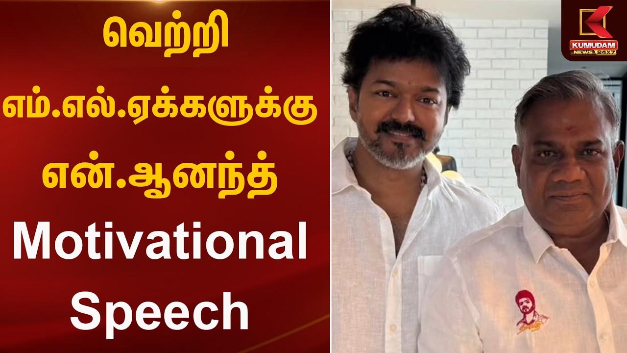 வெற்றி எம்.எல்.ஏக்களுக்கு என்.ஆனந்த் Motivational Speech | N Anandh | Kumudam News