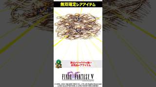㊗️2万再生 FF5 実はメチャクチャ強い非売品レアアイテム ビーストキラー解説 FINAL FANTASY V SFC版 #解説 #トリビア #豆知識