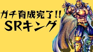 育成完了したSRキングのお披露目会！今回は頑張ったぞ～【北斗の拳 Legends ReVIVE】