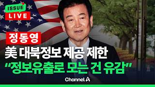 [????이슈를 켜라] [LIVE] 미, 일주일째 대북정보 공유 제한.... 국민의힘 정동영 즉각 경질해야 / 채널A