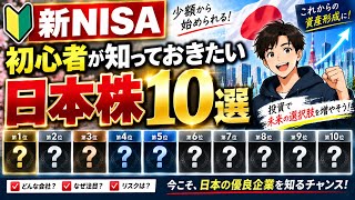 【新NISA】初心者が知っておきたい日本株10選