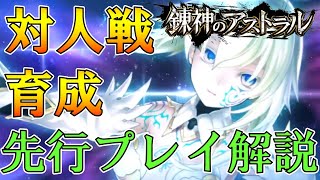 【錬スト】本日配信！錬神のアストラルの基本を最速解説【対人戦・育成】