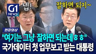 국가데이터처 첫 업무 보고받는 대통령 [G1현장영상]
