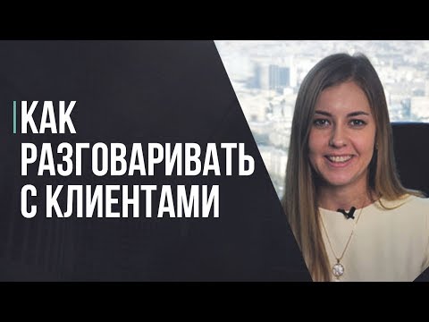 , title : 'Как разговаривать с клиентом. Три правила как общаться с клиентами.'