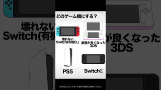 どのゲーム機にする？ #switch2 #ps5#3ds