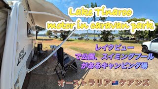 湖のそばでキャンプ場で最高の子連れキャンプ⛺️ オーストラリア|国際結婚|海外で子育て|ケアンズ|レイクティナルー