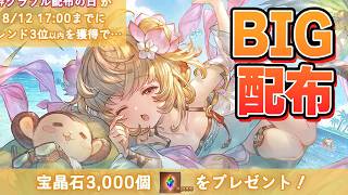 812（配布）の日だからBIG配布来たぞ！！！　＋ダマヒヒ金剛使うなら注意したいタイミングの話【グラブル】