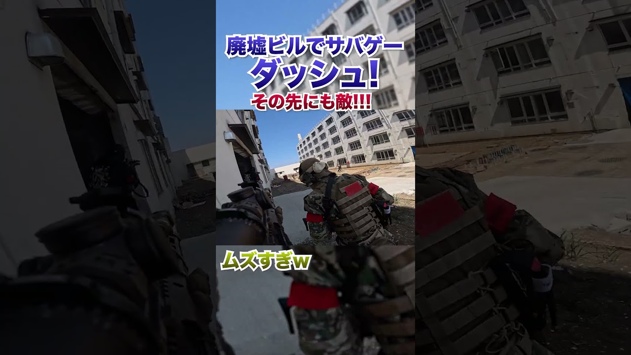 廃墟ビルでのサバゲーが楽しすぎるw w w
