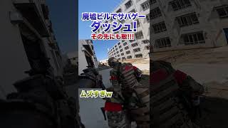 廃墟ビルでのサバゲーが楽しすぎるw w w
