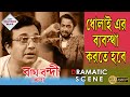 Bagh Bandi Khela বাঘ বন্দী খেলা Dramatic Scene 6 Uttam Kumar Supriya Chowdhu