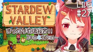 【 Stardew Valley 】#27 3年目突入しちゃううううう!!!【 2年目冬27日目~ 】
