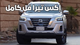 تجربة نيسان اكستيرا فل كامل 2024