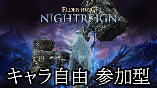 PS5版【ELDEN RING NIGHTREIGN】床掃除承ります夜渡り 参加型  合言葉・お願いは概要欄へ