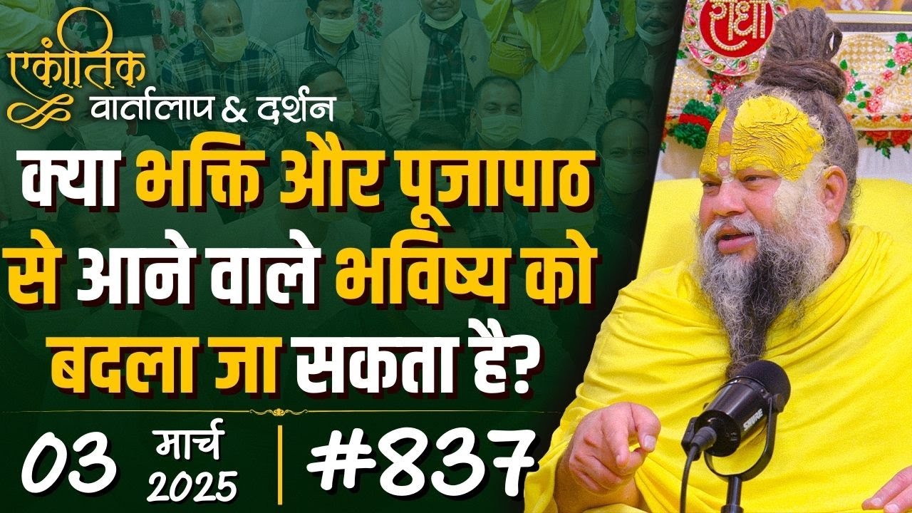 #837  Ekantik Vartalaap & Darshan/ 03-03-2025/ Shri Hit Premanand Govind Sharan Ji Maharaj