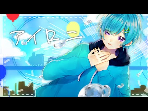 アイロニ / まひとくん 。【誕生日に歌ってみた】