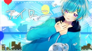 アイロニ / まひとくん 。【誕生日に歌ってみた】
