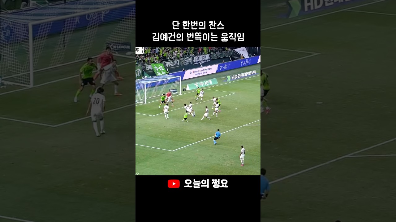 박지성이 보이는 김예건의 번뜩이는 움직임 #축구  #k리그 #전북현대 #김예건 #박지성