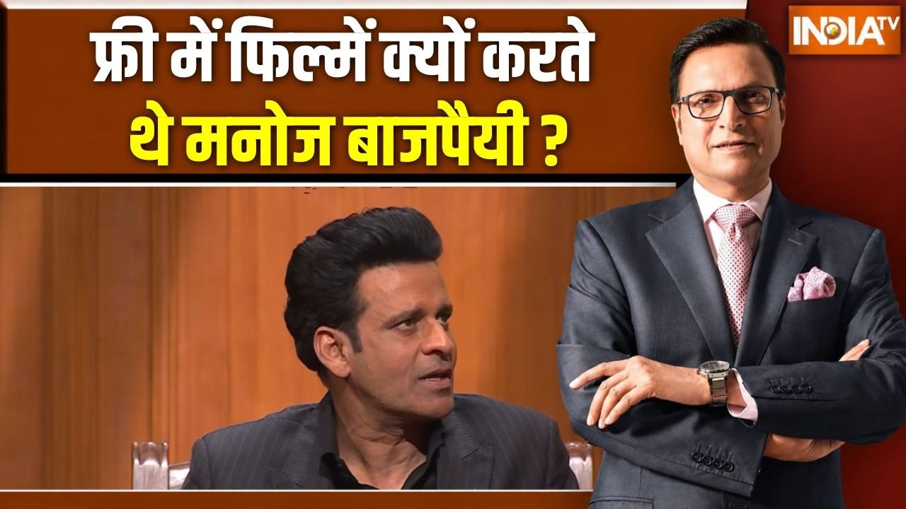 Manoj Bajpayee in Aap ki Adalat: फ्री में फिल्में क्यों करते थे  मनोज बाजप