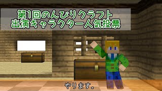 【告知動画】 第1回のんびりクラフト出演キャラクター人気投票