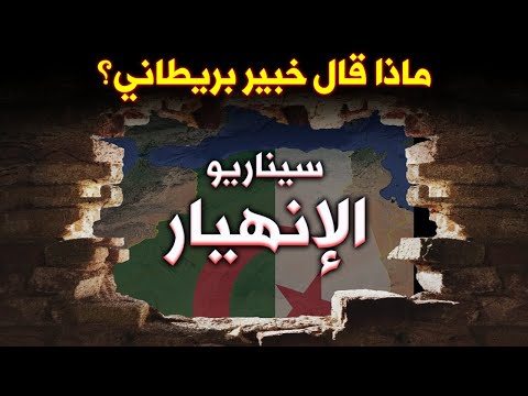 خبراء فاينانشل تايمز يتحدث عن احتمال انهيار شامل في الجزائر ويحذر اوروبا من موجة نزوح