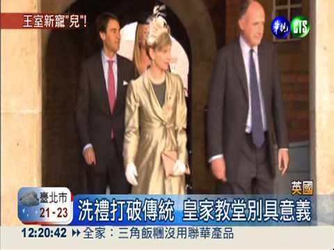 英國小王子受洗 圓嘟嘟模樣超萌