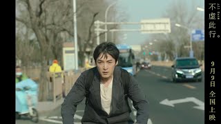 #胡歌 #HuGe 定档 9月9日电影《不虚此行》发布首支长预告